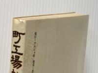 町工場から―職工の語るその歴史 (1982年)