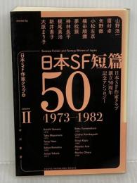 日本SF短篇50 II (日本SF作家クラブ創立50周年記念アンソロジー) 早川書房 梶尾真治