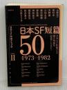 日本SF短篇50 II (日本SF作家クラブ創立50周年記念アンソロジー) 早川書房 梶尾真治