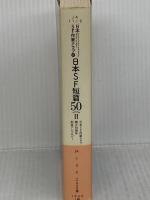日本SF短篇50 II (日本SF作家クラブ創立50周年記念アンソロジー) 早川書房 梶尾真治
