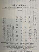 日本SF短篇50 II (日本SF作家クラブ創立50周年記念アンソロジー) 早川書房 梶尾真治