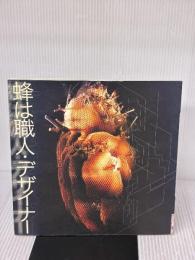 【※イタミ有り】蜂は職人・デザイナー ((LIXIL BOOKLET/ LIXIL出版)) INAXo 奥本 大三郎"