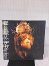 【※イタミ有り】蜂は職人・デザイナー ((LIXIL BOOKLET/ LIXIL出版)) INAXo 奥本 大三郎"