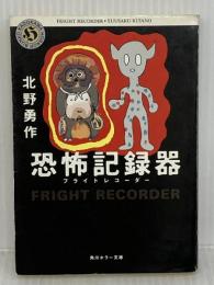 恐怖記録器 (角川ホラー文庫 94-3) 角川書店 北野 勇作