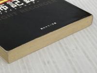 恐怖記録器 (角川ホラー文庫 94-3) 角川書店 北野 勇作