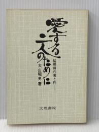 ※カバー無し 愛する二人のために―結婚前の愛と性 (1977年) 文理書院 大山 昭男