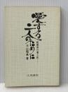 ※カバー無し 愛する二人のために―結婚前の愛と性 (1977年) 文理書院 大山 昭男
