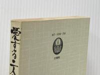 ※カバー無し 愛する二人のために―結婚前の愛と性 (1977年) 文理書院 大山 昭男