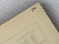 ※カバー無し 愛する二人のために―結婚前の愛と性 (1977年) 文理書院 大山 昭男