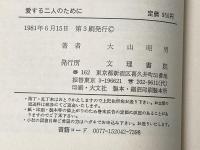 ※カバー無し 愛する二人のために―結婚前の愛と性 (1977年) 文理書院 大山 昭男