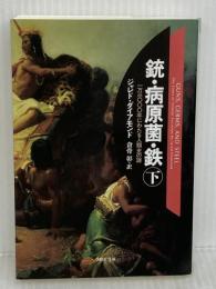 文庫　銃・病原菌・鉄　（下）　1万3000年にわたる人類史の謎 (草思社文庫 ダ 1-2) 草思社 ジャレド・ダイアモンド