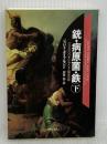 文庫　銃・病原菌・鉄　（下）　1万3000年にわたる人類史の謎 (草思社文庫 ダ 1-2) 草思社 ジャレド・ダイアモンド