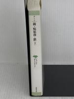 文庫　銃・病原菌・鉄　（下）　1万3000年にわたる人類史の謎 (草思社文庫 ダ 1-2) 草思社 ジャレド・ダイアモンド