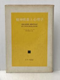 ※イタミ有 精神疾患と心理学 みすず書房 ミシェル・フーコー