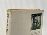 ※イタミ有 精神疾患と心理学 みすず書房 ミシェル・フーコー