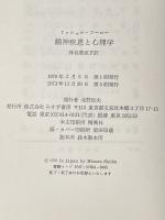 ※イタミ有 精神疾患と心理学 みすず書房 ミシェル・フーコー