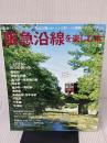 阪急沿線を楽しむ本: 沿線ライフに欠かせない、阪急沿線のおいしいと楽しいが満載の全250スポット。 (えるまがMOOK)
