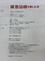 阪急沿線を楽しむ本: 沿線ライフに欠かせない、阪急沿線のおいしいと楽しいが満載の全250スポット。 (えるまがMOOK)