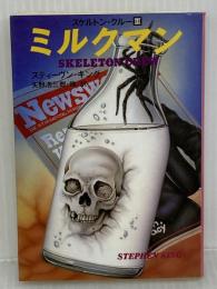 ミルクマン (扶桑社ミステリー キ 1-3) 扶桑社 スティーヴン キング