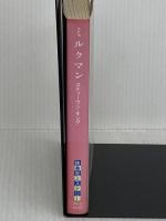 ミルクマン (扶桑社ミステリー キ 1-3) 扶桑社 スティーヴン キング