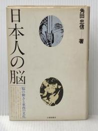 日本人の脳: 脳の働きと東西の文化 大修館書店 角田 忠信