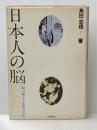 日本人の脳: 脳の働きと東西の文化 大修館書店 角田 忠信