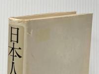 日本人の脳: 脳の働きと東西の文化 大修館書店 角田 忠信