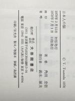 日本人の脳: 脳の働きと東西の文化 大修館書店 角田 忠信