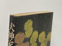 犬神家の一族 (1976年)