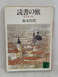 読書の旅: 愛書家に捧ぐ (講談社文庫 も 4-2) 講談社 森本 哲郎