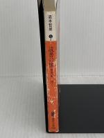 読書の旅: 愛書家に捧ぐ (講談社文庫 も 4-2) 講談社 森本 哲郎