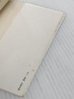 読書の旅: 愛書家に捧ぐ (講談社文庫 も 4-2) 講談社 森本 哲郎