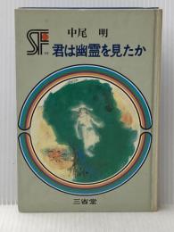 ※イタミ有 君は幽霊を見たか (三省堂らいぶらりいSF傑作短編集) 三省堂 中尾明