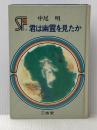 ※イタミ有 君は幽霊を見たか (三省堂らいぶらりいSF傑作短編集) 三省堂 中尾明