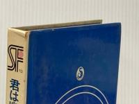 ※イタミ有 君は幽霊を見たか (三省堂らいぶらりいSF傑作短編集) 三省堂 中尾明