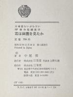 ※イタミ有 君は幽霊を見たか (三省堂らいぶらりいSF傑作短編集) 三省堂 中尾明