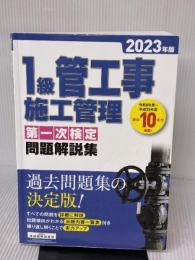 【※書き込み有り】1級管工事施工管理 第一次検定問題解説集 2023年版 地域開発研究所 一般財団法人　地域開発研究所