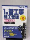 【※書き込み有り】1級管工事施工管理 第一次検定問題解説集 2023年版 地域開発研究所 一般財団法人　地域開発研究所