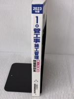 【※書き込み有り】1級管工事施工管理 第一次検定問題解説集 2023年版 地域開発研究所 一般財団法人　地域開発研究所