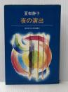 夜の演出 (昭和世代女流短編集) 読売新聞社 夏樹静子