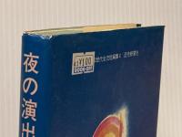 夜の演出 (昭和世代女流短編集) 読売新聞社 夏樹静子