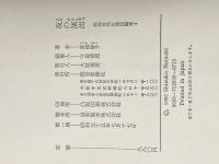 夜の演出 (昭和世代女流短編集) 読売新聞社 夏樹静子