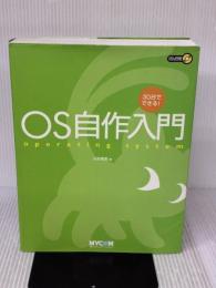 30日でできる! OS自作入門 (株)マイナビ出版 川合 秀実