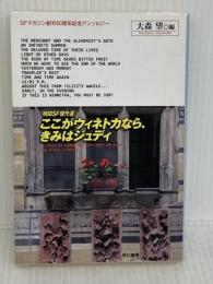 ここがウィネトカなら、きみはジュディ　時間ＳＦ傑作選 (ＳＦマガジン創刊50周年記念アンソロジー) 早川書房 クリストファー・プリースト