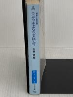 ここがウィネトカなら、きみはジュディ　時間ＳＦ傑作選 (ＳＦマガジン創刊50周年記念アンソロジー) 早川書房 クリストファー・プリースト