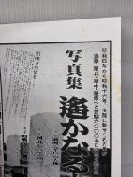 【※箱無し・カバー無し】さらば大連・旅順―写真集