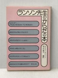 ランソン先生のからだの本 (1978年)