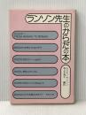 ランソン先生のからだの本 (1978年)
