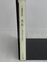 夜が暗いとはかぎらない (ポプラ文庫 て 3-4) ポプラ社 寺地 はるな
