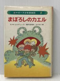 ※イタミ有 マガーク少年探偵団〈8〉まぼろしのカエル あかね書房 E.W.ヒルディック
